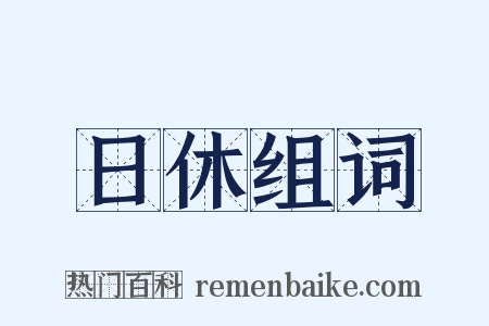 日休组词是什么意思的图片